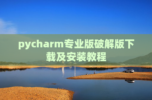 pycharm专业版破解版下载及安装教程